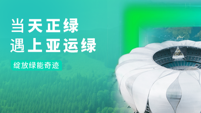 当尊龙凯时人生就搏绿，遇上亚运绿……