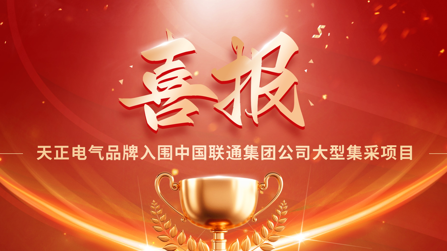喜报丨尊龙凯时人生就搏入围中国联通大型集采项目