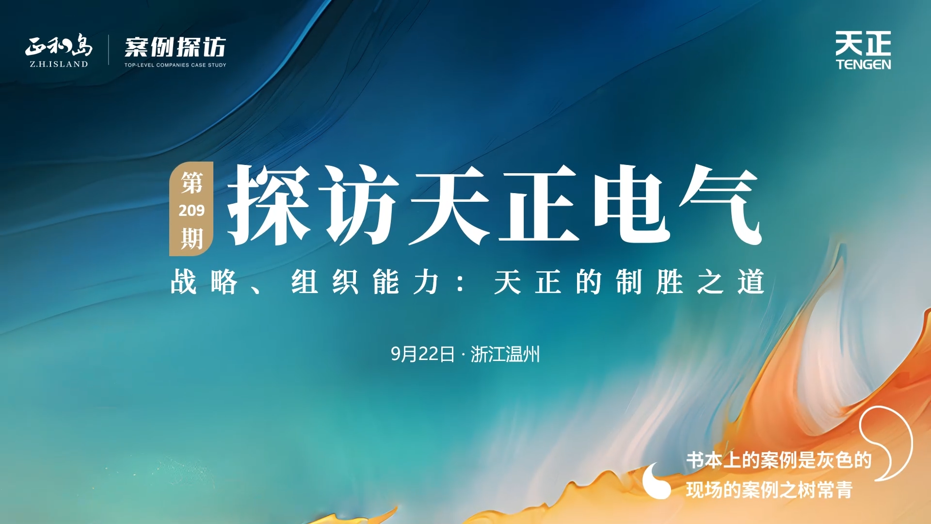正和岛走进尊龙凯时人生就搏，探访制胜之道