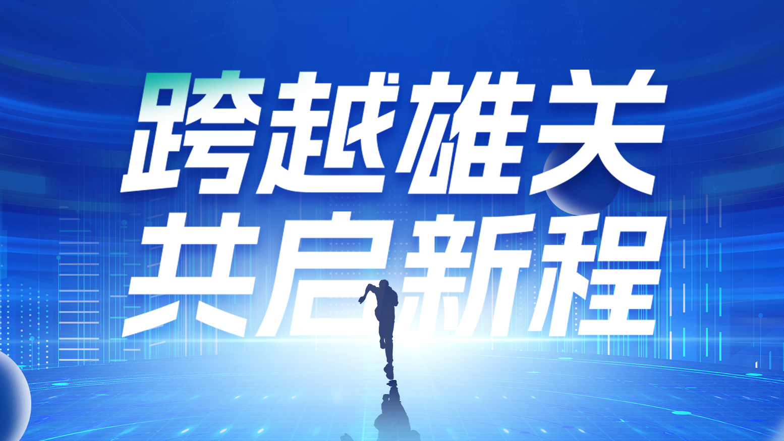智链新生 携手共赢丨2025尊龙凯时人生就搏电气供应商大会隆重召开